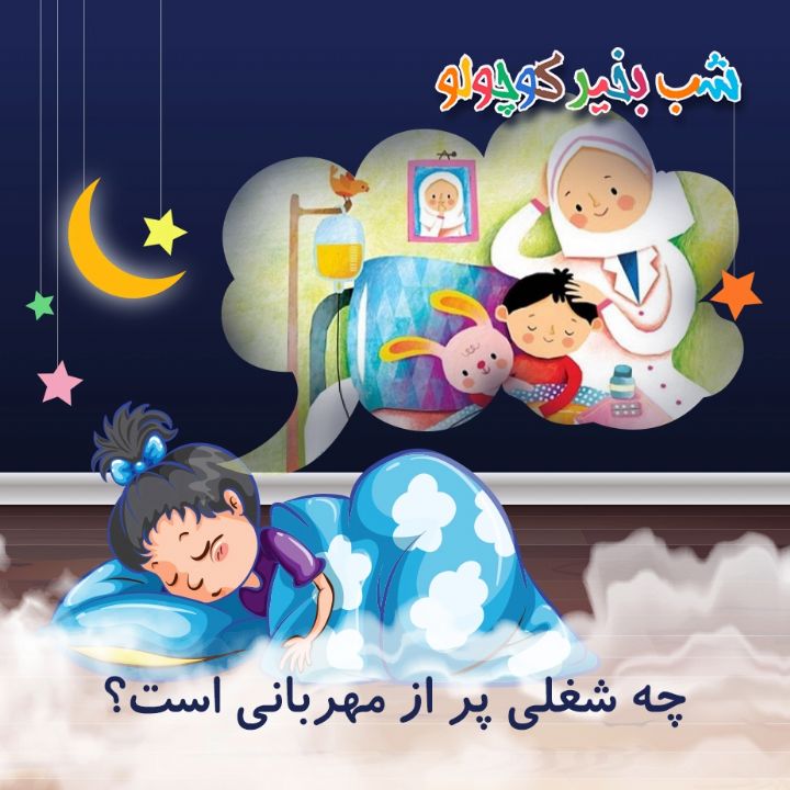 جلد کتاب صوتی چه شغلی پر از مهربانی است؟