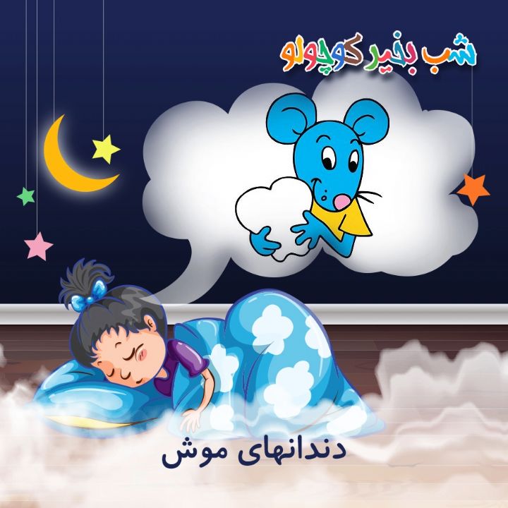جلد کتاب صوتی دندانهای موش