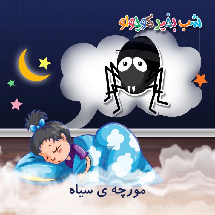 جلد کتاب صوتی مورچه ی سیاه