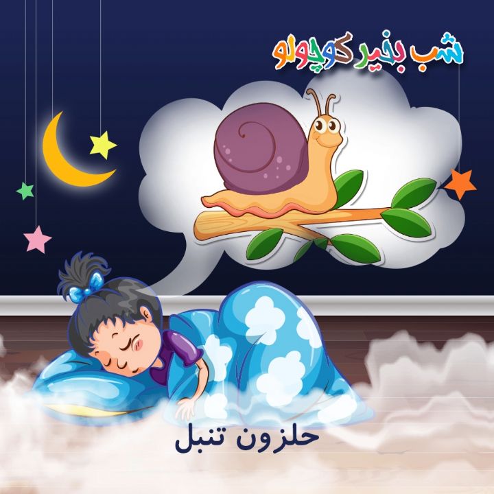 جلد کتاب صوتی حلزون تنبل