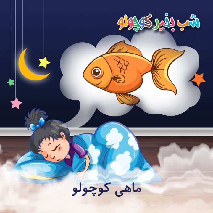 جلد کتاب صوتی ماهی کوچولو (525601)