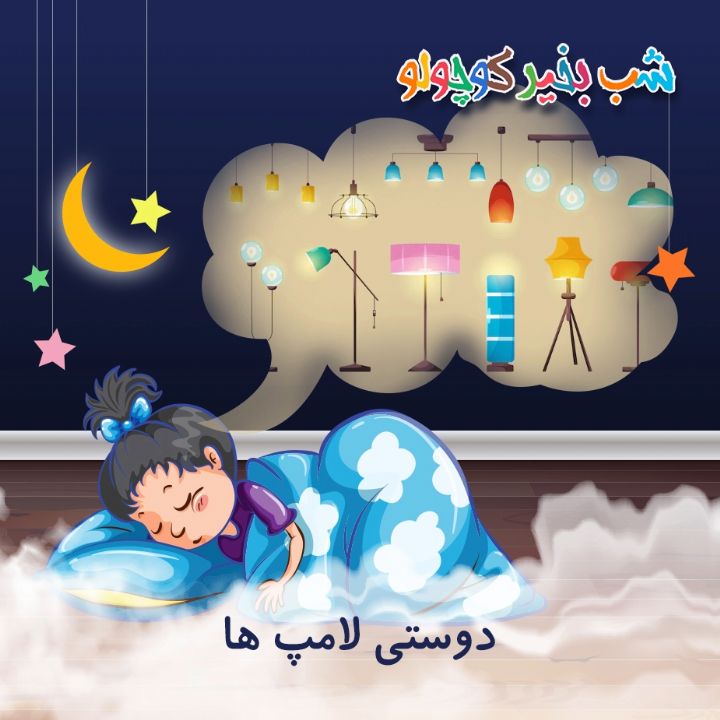 جلد کتاب صوتی دوستی لامپ ها