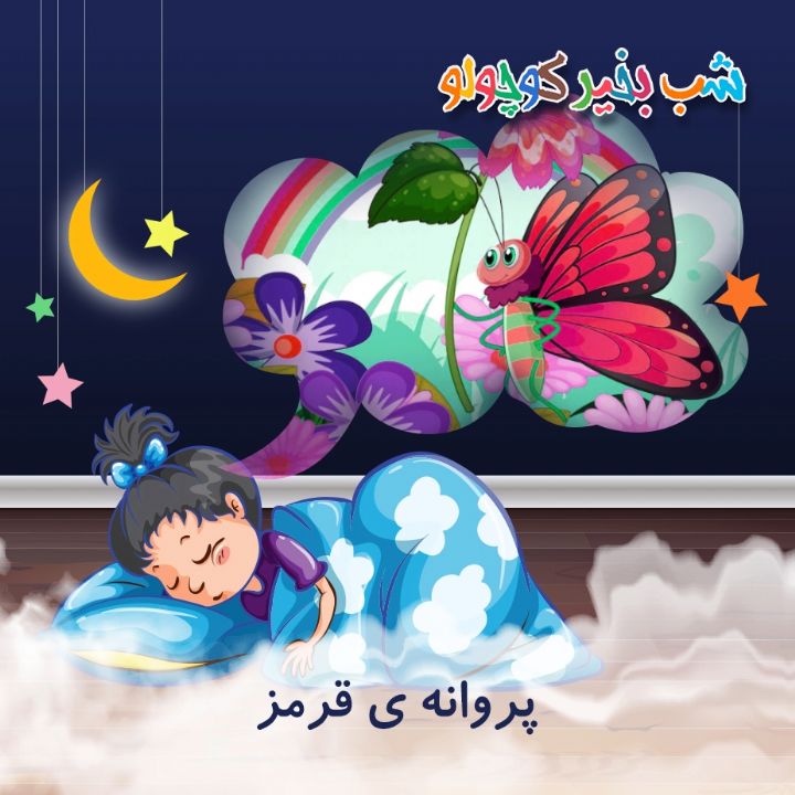 جلد کتاب صوتی پروانه ی قرمز