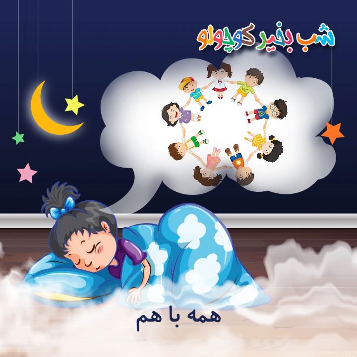 جلد کتاب صوتی همه با هم