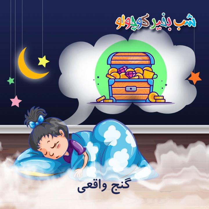 جلد کتاب صوتی گنج واقعی