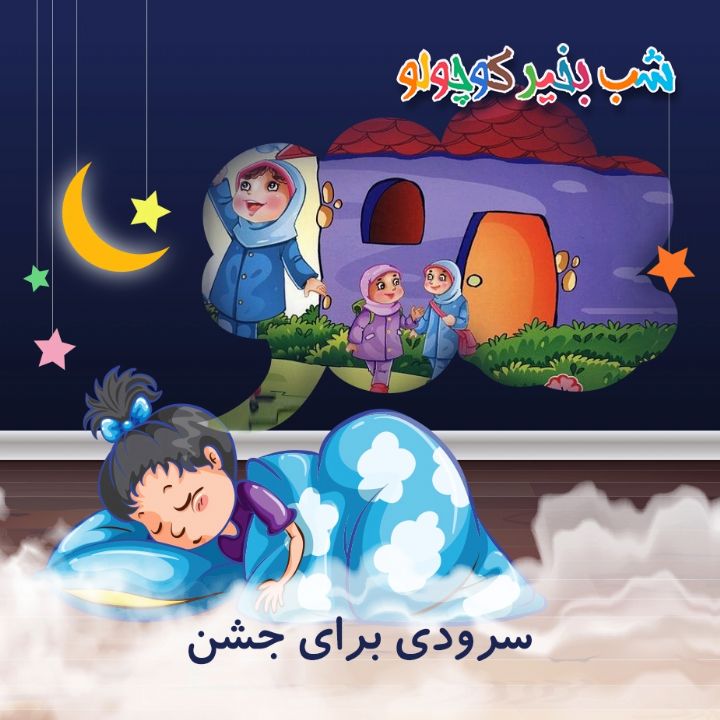 جلد کتاب صوتی سرودی برای جشن