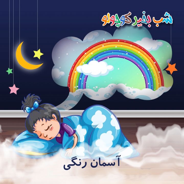 جلد کتاب صوتی آسمان رنگی