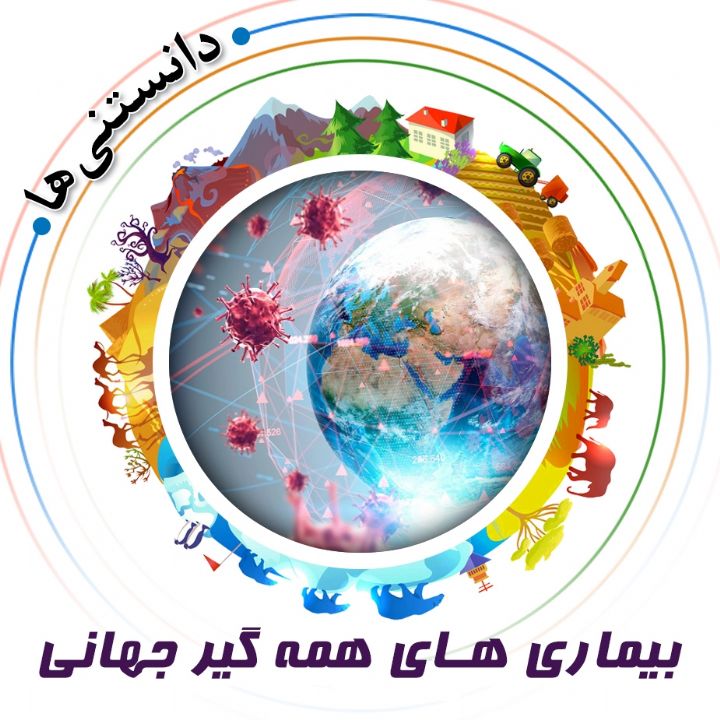 جلد کتاب صوتی بیماری های همه گیر جهانی
