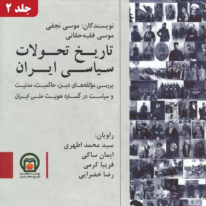 جلد کتاب صوتی تاریخ تحولات سیاسی ایران - جلد 2