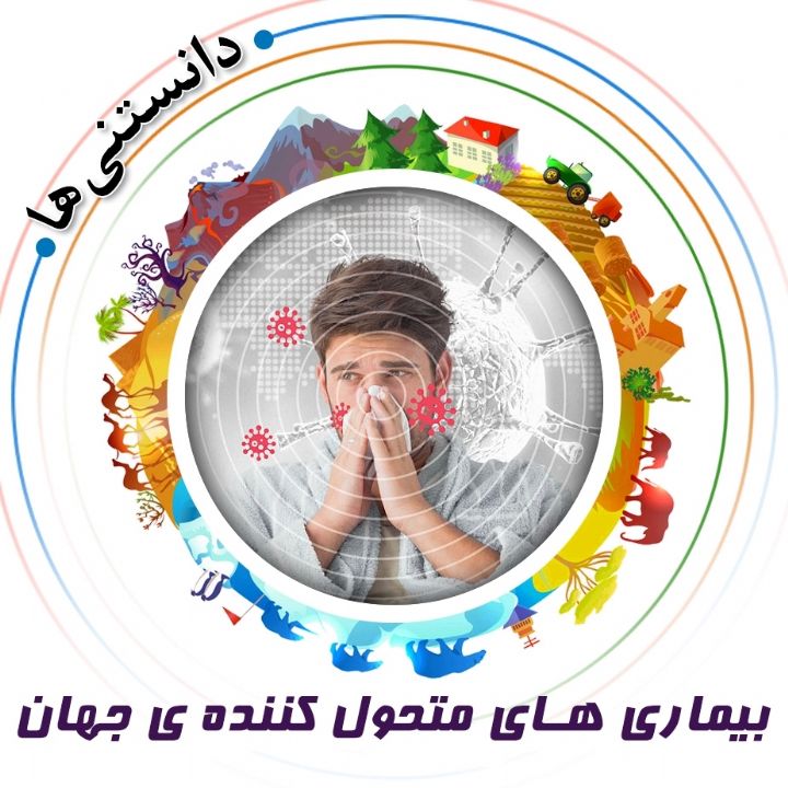 جلد کتاب صوتی بیماری های متحول کننده ی جهان