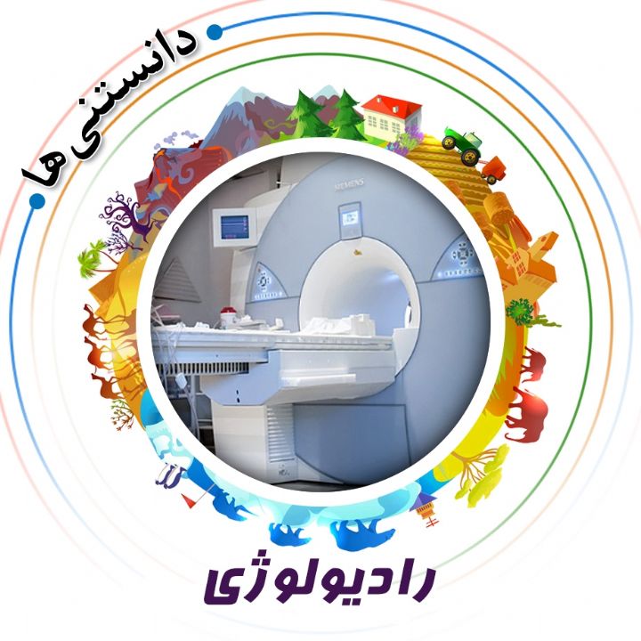 جلد کتاب صوتی رادیولوژی