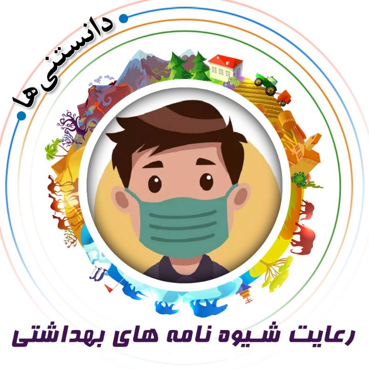 جلد کتاب صوتی رعایت شیوه‌ نامه های بهداشتی