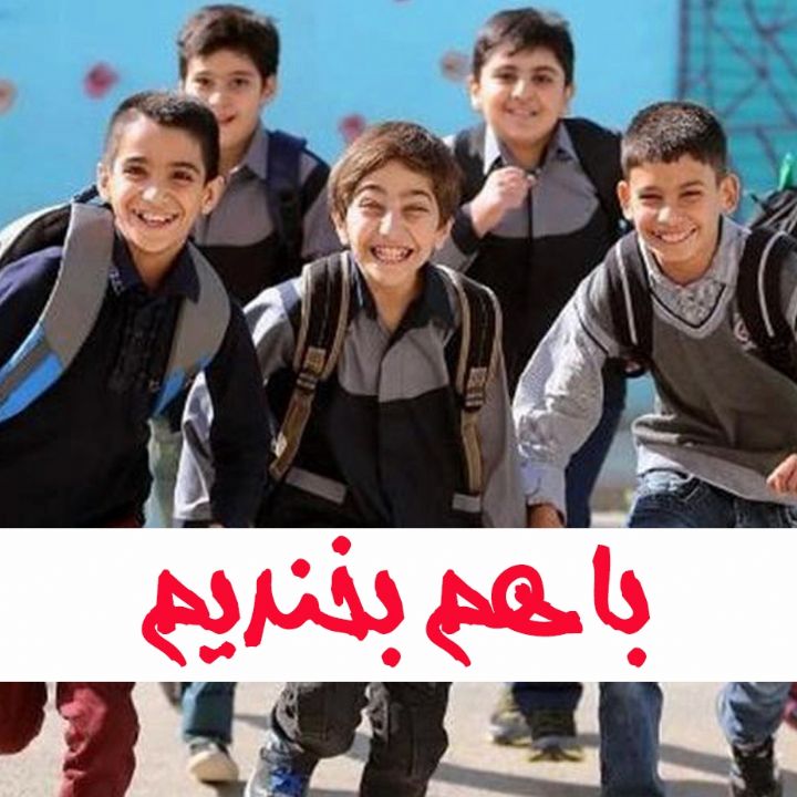 جلد کتاب صوتی با هم بخندیم