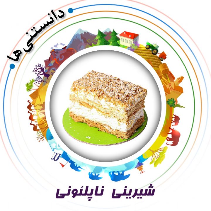 جلد کتاب صوتی شیرینی ناپلئونی