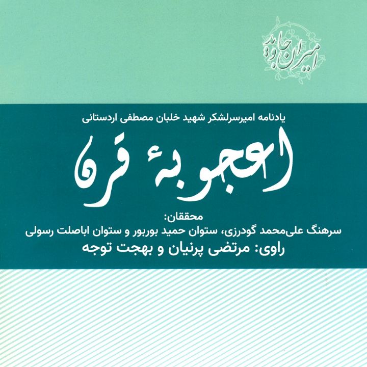 جلد کتاب صوتی اعجوبه قرن؛ سرلشکر خلبان مصطفی اردستانی