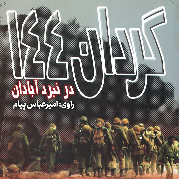جلد کتاب صوتی گردان 144 در نبرد آبادان