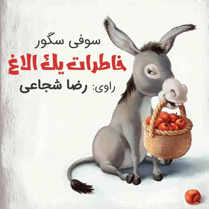جلد کتاب صوتی خاطرات یک الاغ