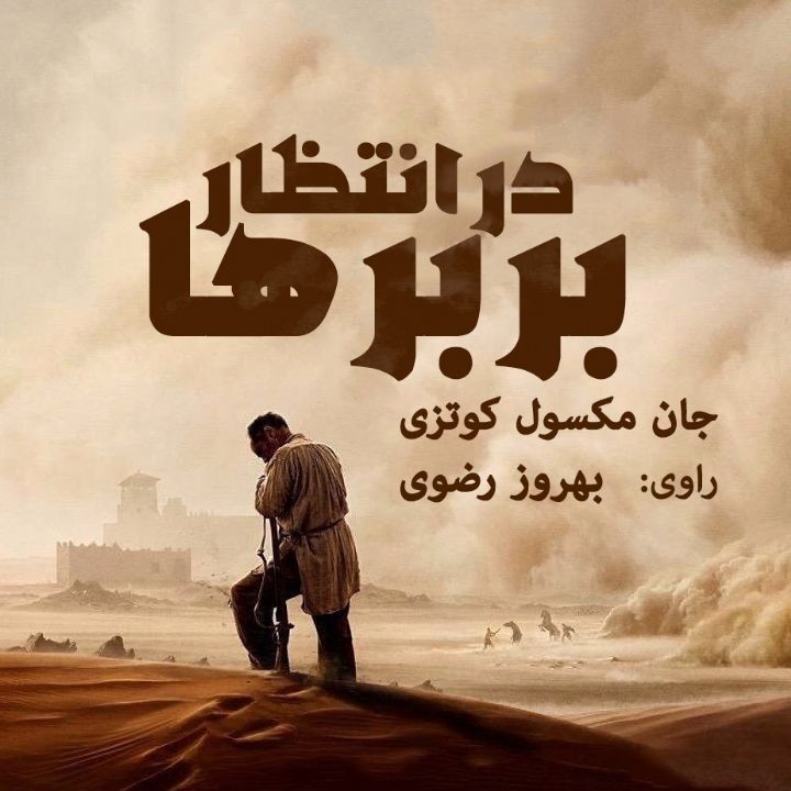 جلد کتاب صوتی در انتظار بربرها (جان مکسول کوتزی)