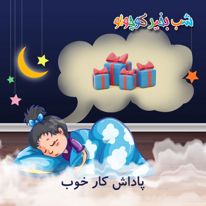 جلد کتاب صوتی پاداش کار خوب