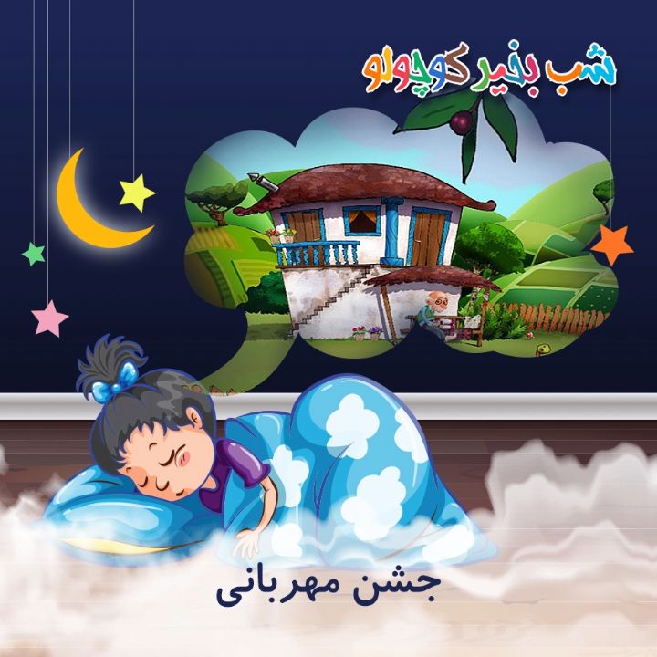 جلد کتاب صوتی جشن مهربانی