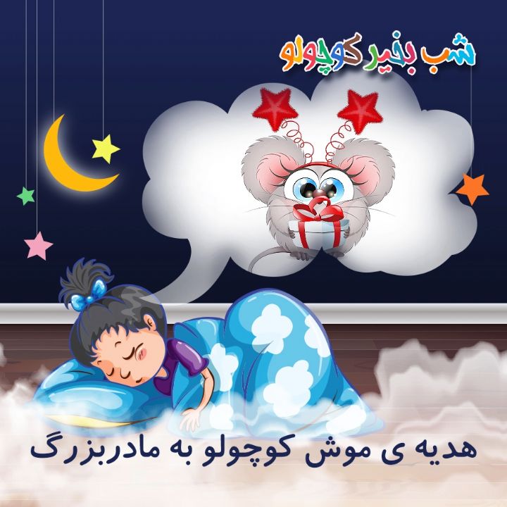 جلد کتاب صوتی هدیه ی موش کوچولو به مادربزرگ