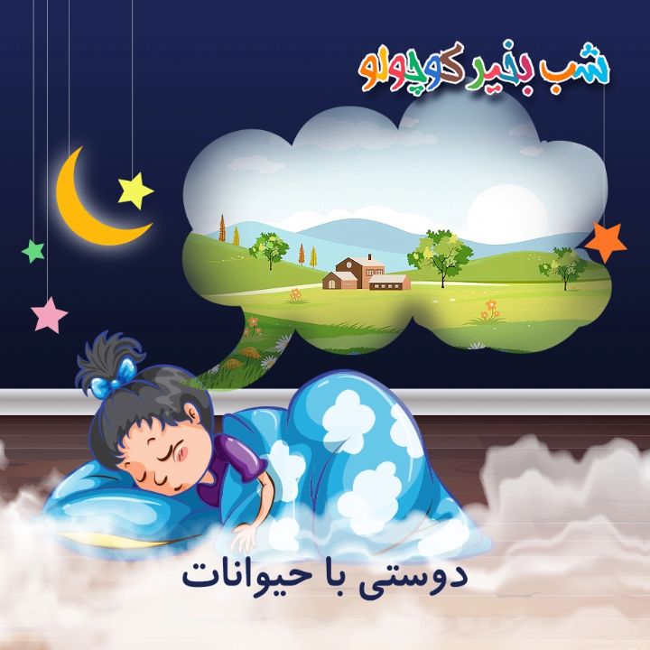 جلد کتاب صوتی دوستی با حیوانات