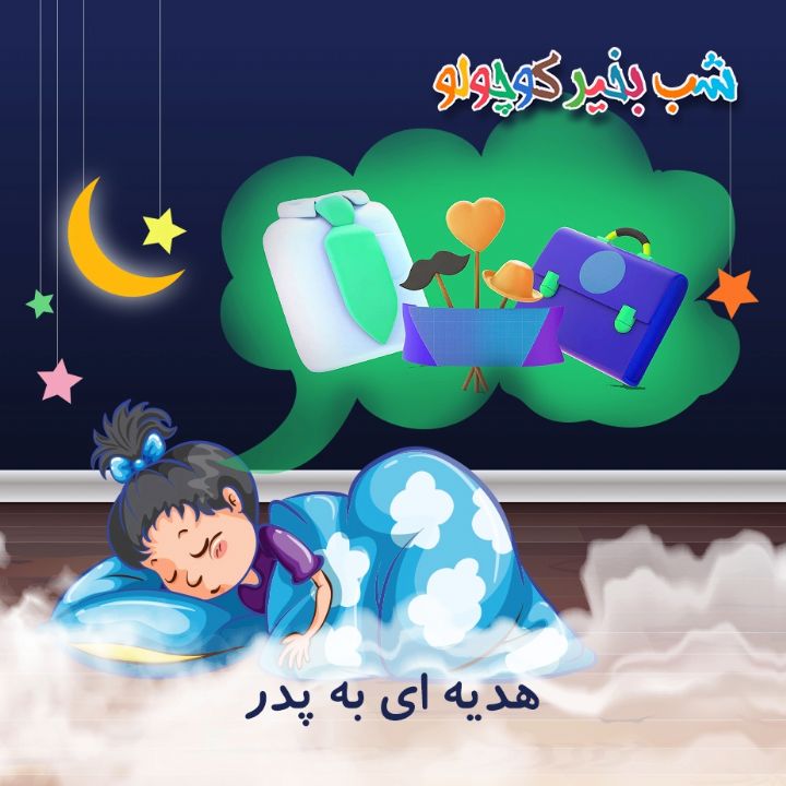 جلد کتاب صوتی هدیه ای به پدر