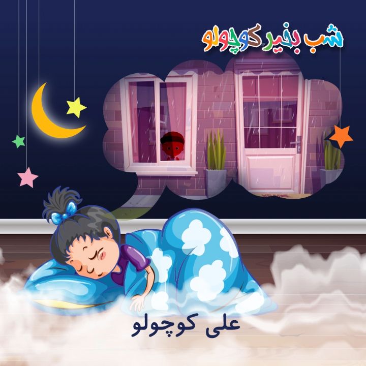 جلد کتاب صوتی علی کوچولو (مریم نشیبا)