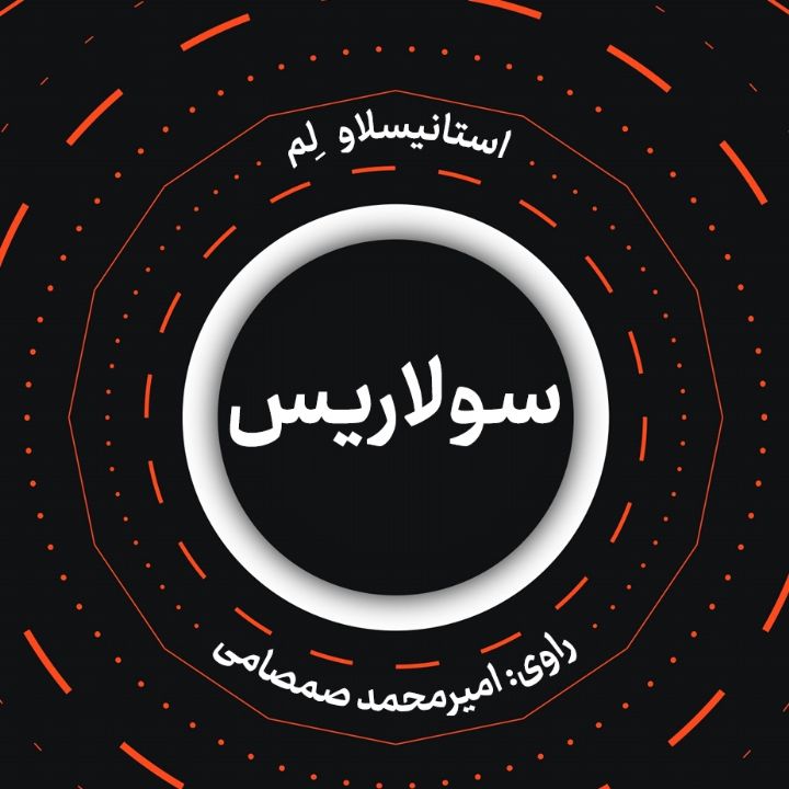 جلد کتاب صوتی سولاریس