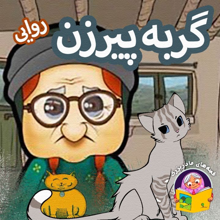 جلد کتاب صوتی گربه پیرزن