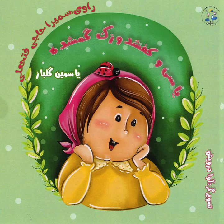 جلد کتاب صوتی یاسی و کفش دوزک گمشده