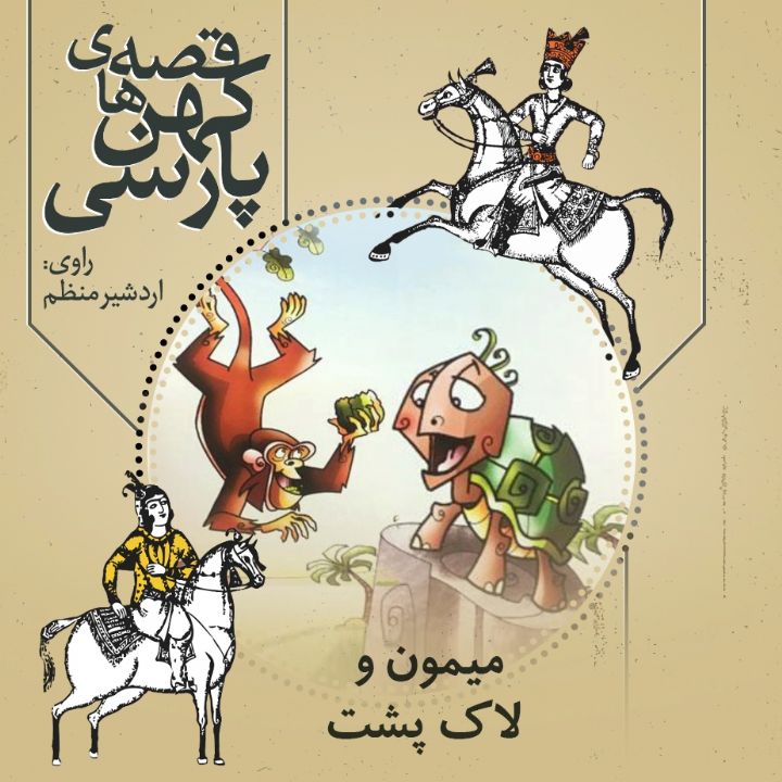 جلد کتاب صوتی میمون و لاک پشت