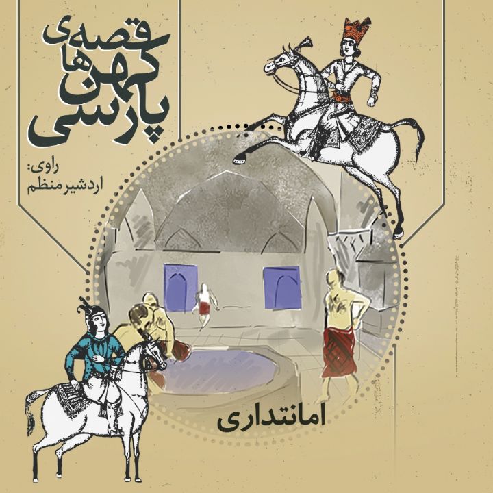 جلد کتاب صوتی امانتداری
