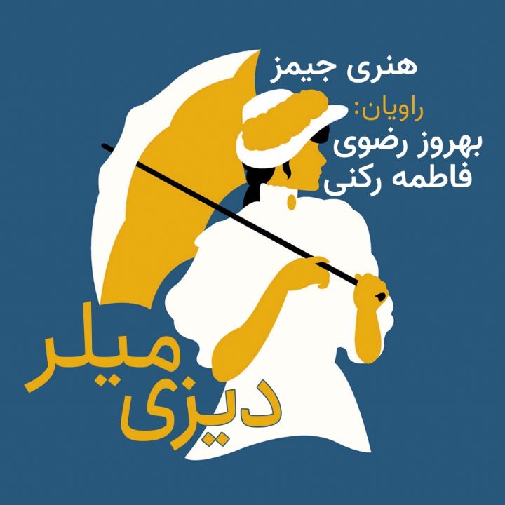 جلد کتاب صوتی دیزی میلر