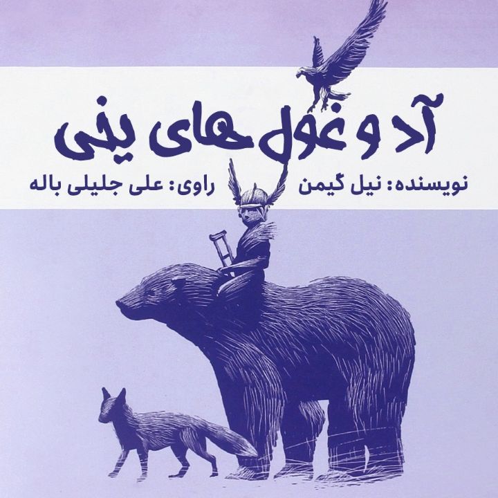 جلد کتاب صوتی آد و غول های یخی