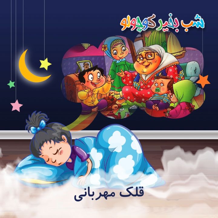 جلد کتاب صوتی قلک مهربانی