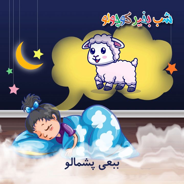 جلد کتاب صوتی ببعی پشمالو
