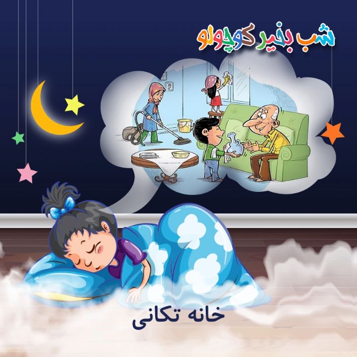 جلد کتاب صوتی خانه تکانی (مریم نشیبا)