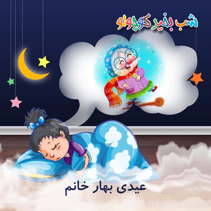 جلد کتاب صوتی عیدی بهار خانم