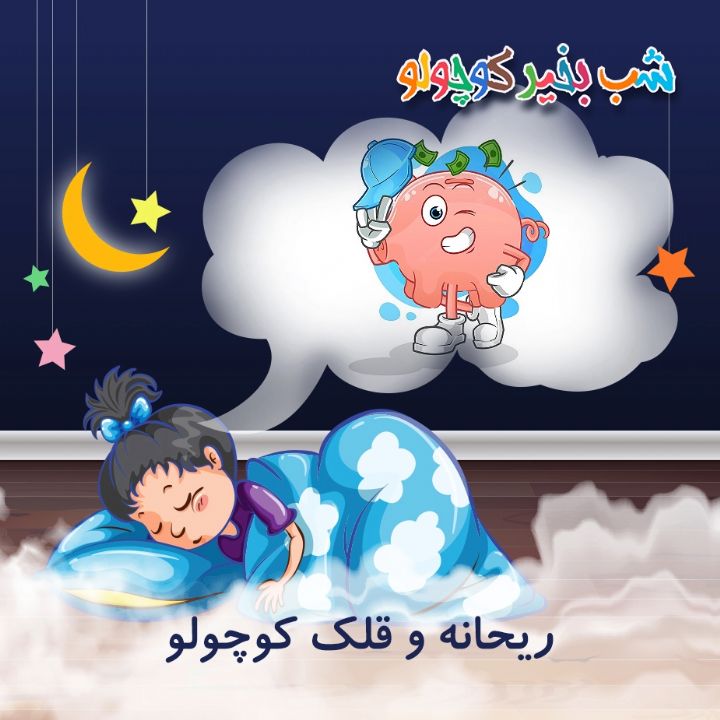 جلد کتاب صوتی ریحانه و قلک کوچولو