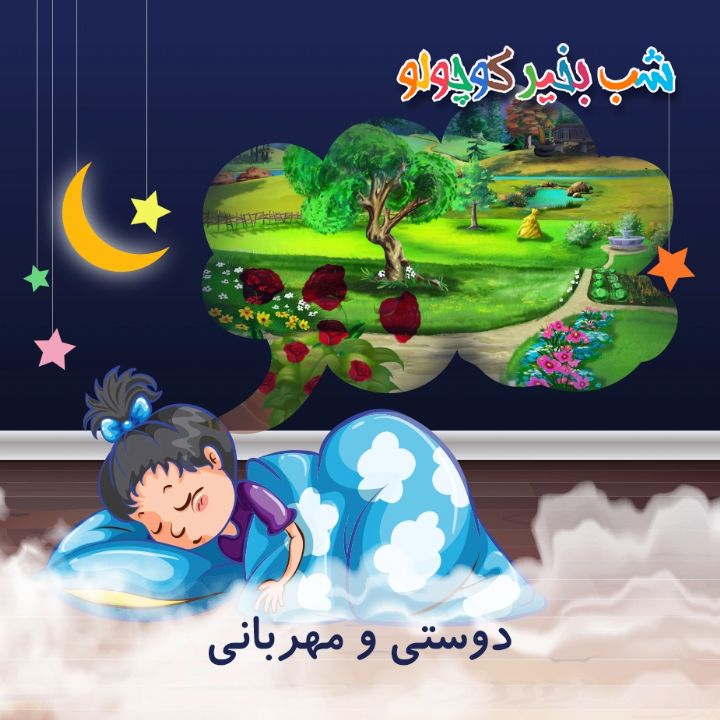 جلد کتاب صوتی دوستی و مهربانی