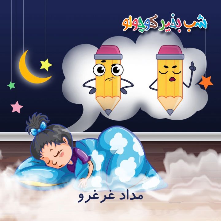 جلد کتاب صوتی مداد غرغرو