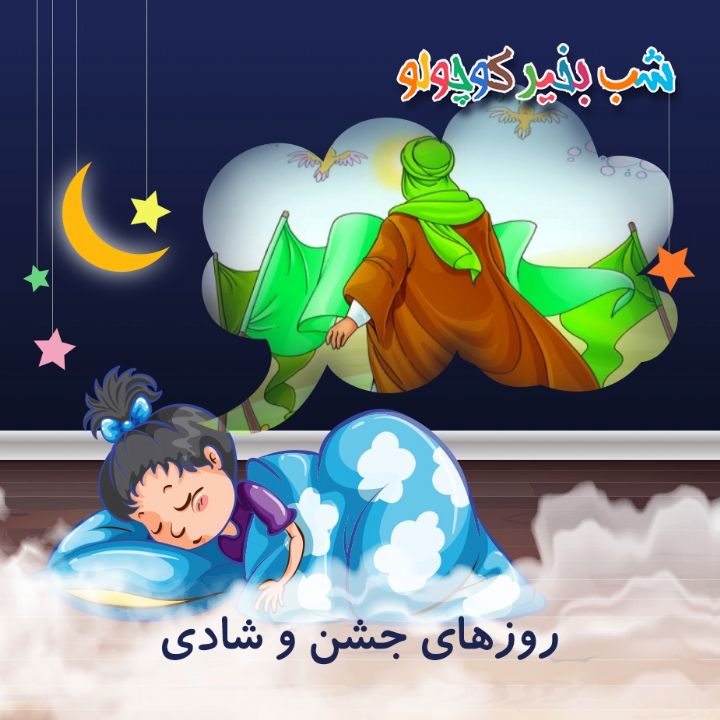 جلد کتاب صوتی روزهای جشن و شادی (ویژه تولد امام حسین)