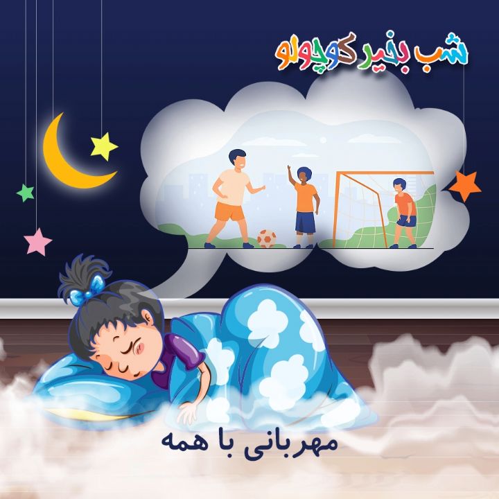 جلد کتاب صوتی مهربانی با همه