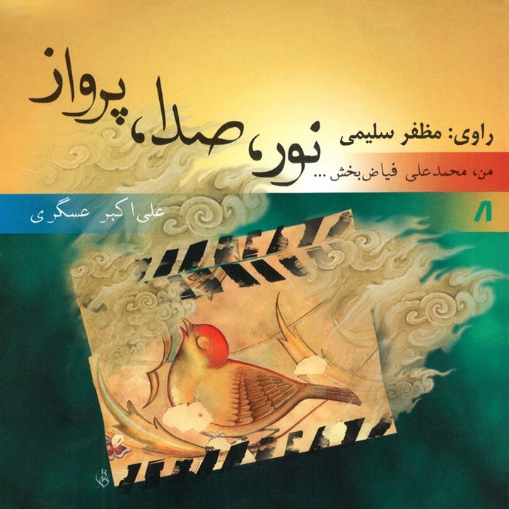 جلد کتاب صوتی نور صدا پرواز
