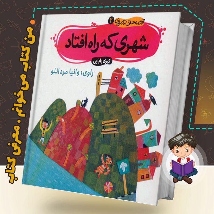 جلد کتاب صوتی شهری که راه افتاد