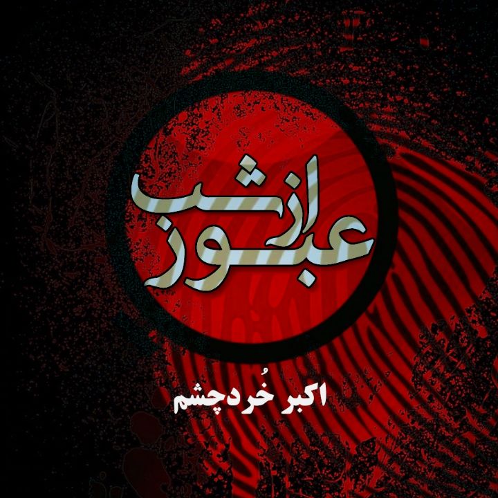 جلد کتاب صوتی عبور از شب