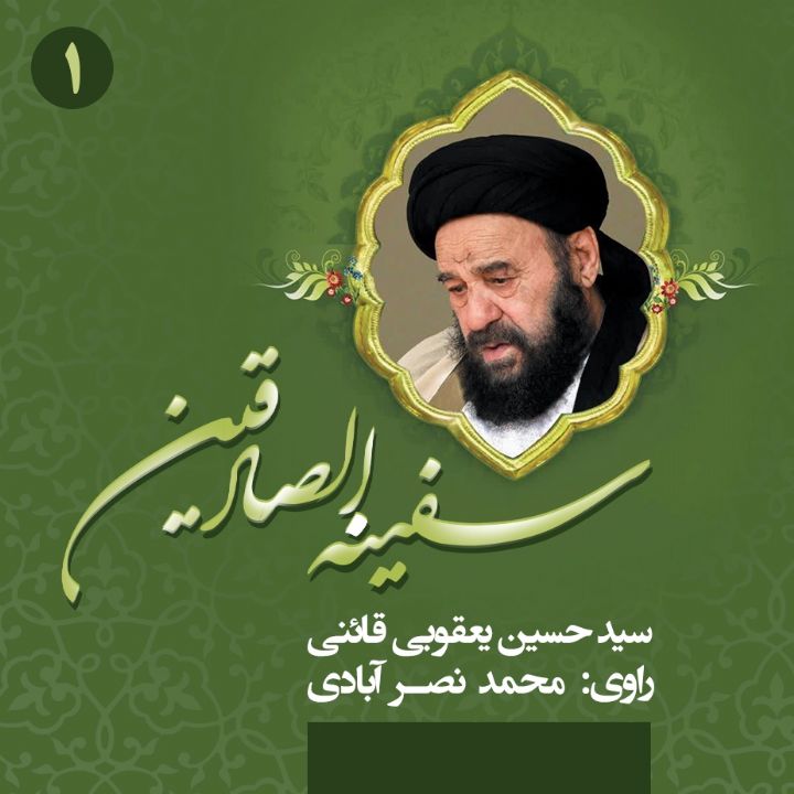 جلد کتاب صوتی سفینه الصادقین: شرح حال آیت‌الله سید حسین یعقوبی قائنی (جلداول)
