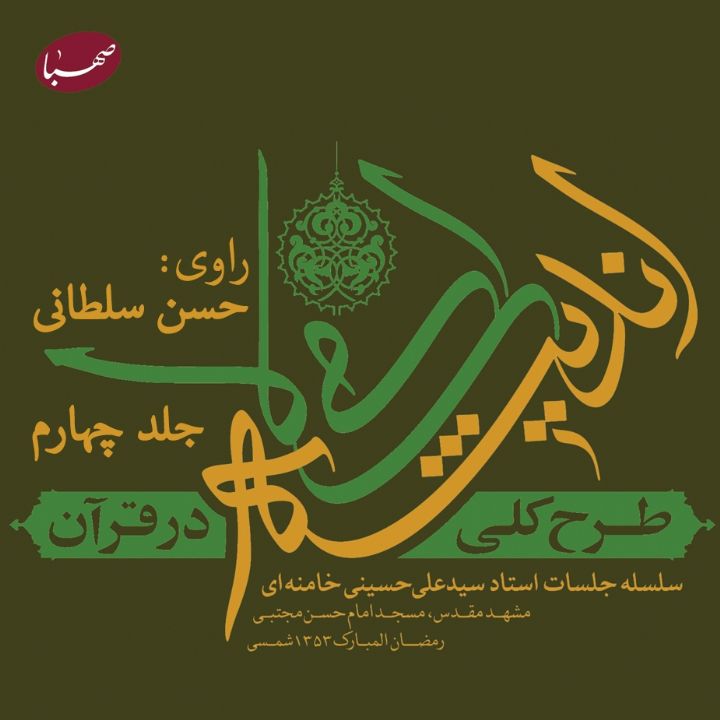 جلد کتاب صوتی طرح کلی اندیشه اسلامی در قرآن (جلد چهارم)