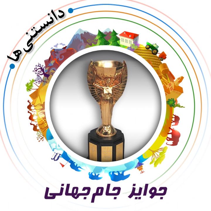 جلد کتاب صوتی جوایز جام‌جهانی